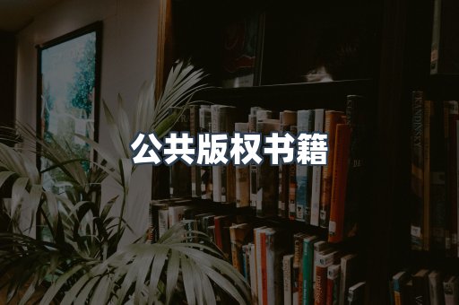 外文电子书系列
